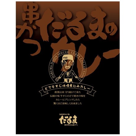 串かつだるまの2種のこだわりカレー 5個（みそ2 ソース3）