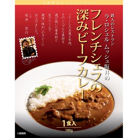 坂井宏行監修 フレンチシェフの深みビーフカレー 180g×6食