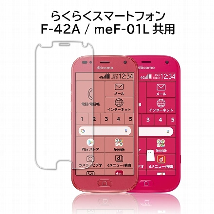 シズカウィル らくらくスマートフォン/me ガラスフィルム 保護フィルム フィルム F-42A F-01L 液晶保護フィルム 1枚入り