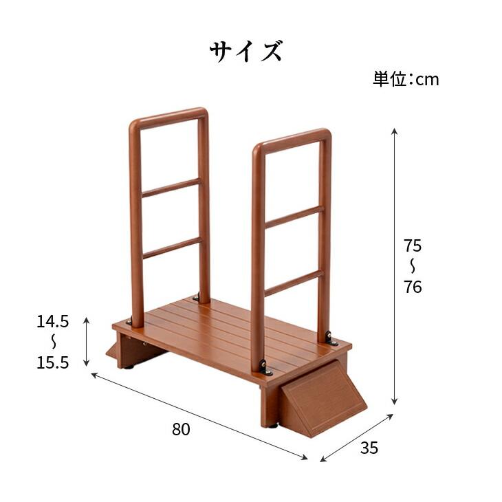 木製 手すり付き 玄関 踏み台 両手タイプ 80cm幅