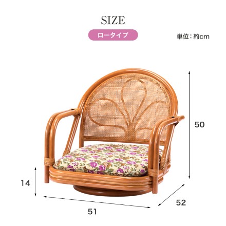 天然籐 ラタン 肘付き 回転チェア ロータイプ