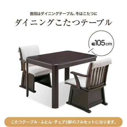 ダイニングこたつフルセット 105x80 テーブル+布団+チェアー2脚