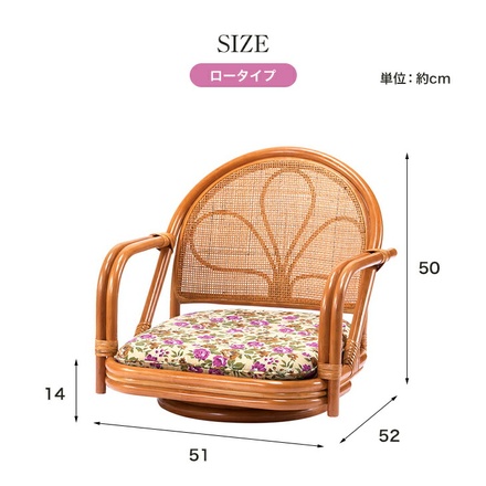 天然籐肘付き回転チェア ロータイプ