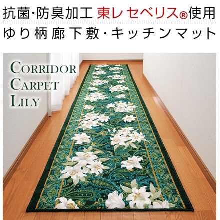 抗菌加工 防臭加工 ゆり柄 廊下敷 80cm×120cm グリーン系