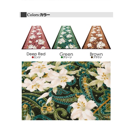 抗菌加工 防臭加工 ゆり柄 廊下敷 65cm×180cm グリーン系