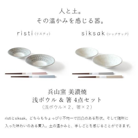 兵山窯 美濃焼 浅ボウル＆箸 4点セット fuac208 【risti/ブルー&ピンク】食器 小鉢