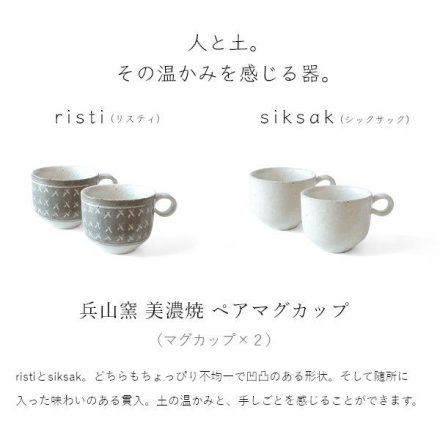 兵山窯 美濃焼 ペアマグカップ fuac304 【risti】食器 コップ