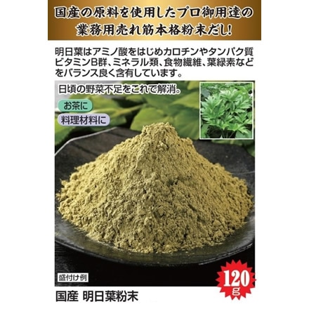 国産 明日葉粉末 120g