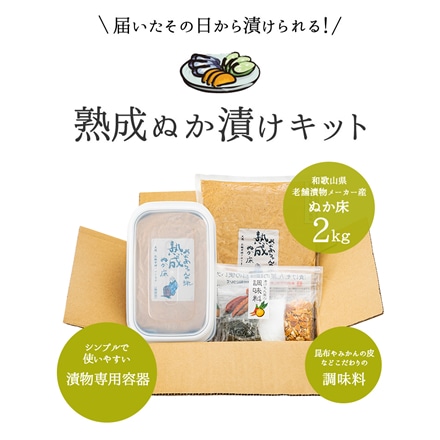 熟成ぬか漬けキット 1kg×2袋