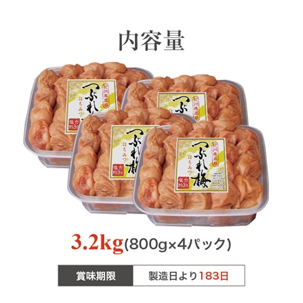 紀州南高梅 梅干し うめぼし つぶれ梅 はちみつ梅 塩分約3% 3.2kg 800g×4パック