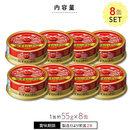 日本海産 紅ずわい蟹缶詰 ほぐし身 55g×8缶