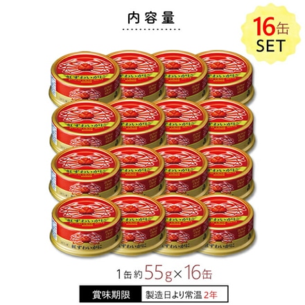 日本海産　紅ずわい蟹缶詰(ほぐし身)　　55g×16缶