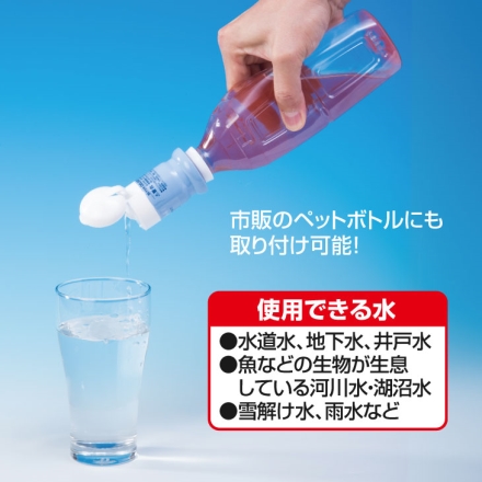 日本製 携帯用浄水器 デリオス＆ミニボトル 2個組