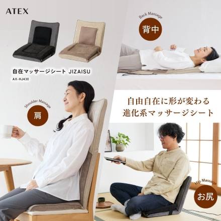 アテックス 自在マッサージシート JIZAISU ジザイス AX-HJ430