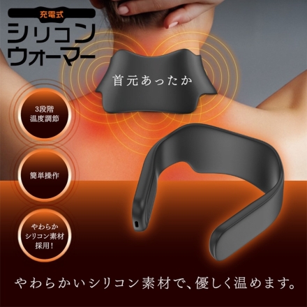 シリコンネックウォーマー 充電式 ネックヒーター