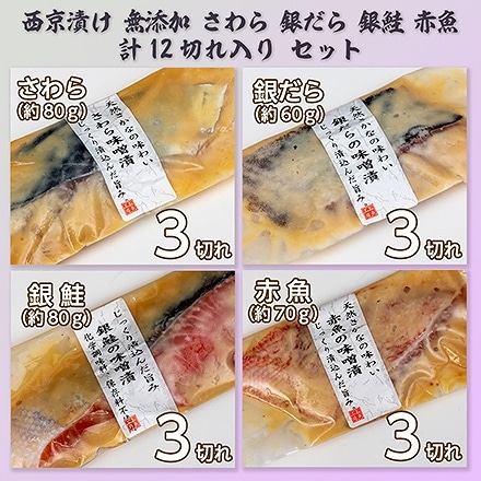京味噌 漬け魚 詰合せ ( さわら3 / 銀だら3 / 銀鮭3 / 赤魚3 ) 熨斗なし