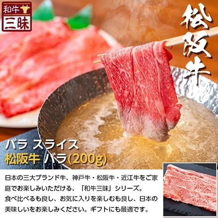 しゃぶしゃぶ バラ 200g 松阪牛 A5 A4 肉 熨斗なし