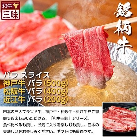 しゃぶしゃぶ バラ 1.1kg 神戸牛 松坂牛 近江牛 A5 A4 肉 3大ブランド食べ比べ 熨斗なし
