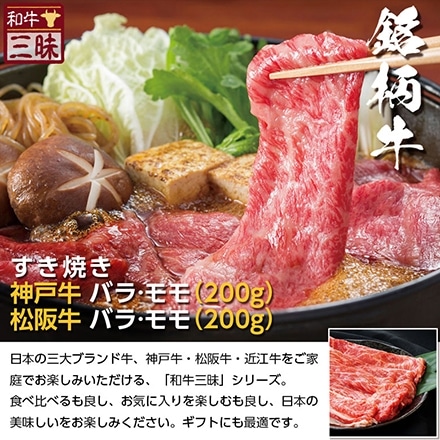 すき焼き バラ/モモ 400g 神戸牛 松坂牛 A5 A4 肉 食べ比べ 熨斗なし