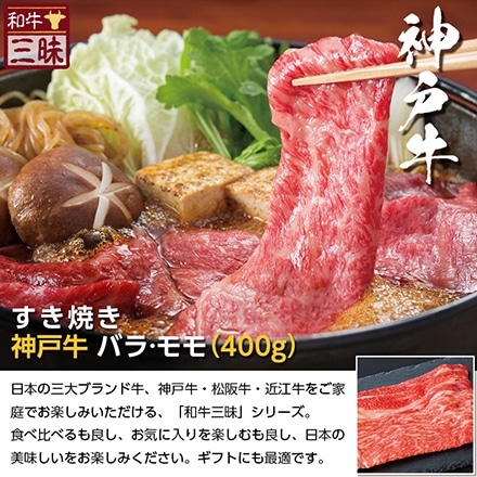 すき焼き バラ/モモ 400g 神戸牛 A5 A4 肉 熨斗なし