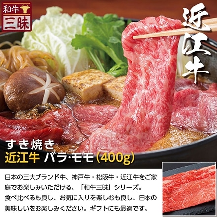 すき焼き 400g バラ/モモ 近江牛 A5 A4 肉 熨斗なし