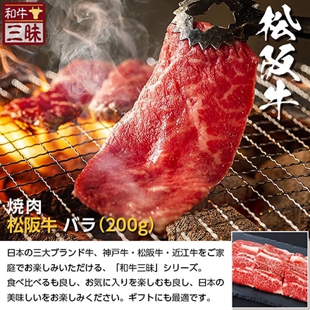 焼肉 カルビ バラ 200g 松阪牛 A5 A4 肉 熨斗なし