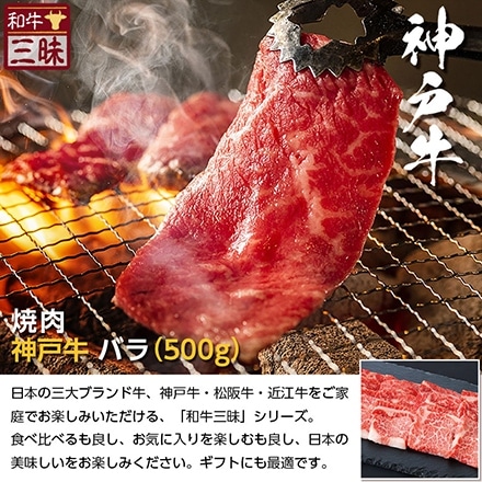 焼肉 カルビ バラ 500g 神戸牛 A5 A4 肉 熨斗なし