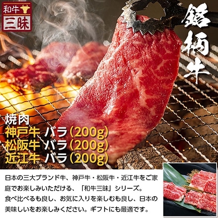 焼肉 カルビ バラ 600g 神戸牛 松坂牛 近江牛 A5 A4 肉 食べ比べ 熨斗なし