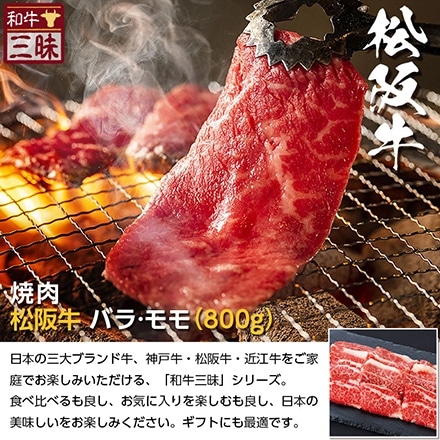 焼肉 カルビ バラ / 赤身 モモ 800g 松阪牛 A5 A4 肉 熨斗なし
