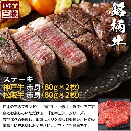 ステーキ 80g×4 神戸牛 松坂牛 A5 A4 肉 食べ比べ 熨斗なし