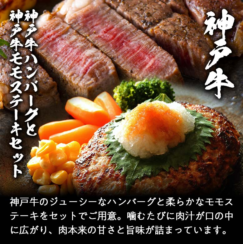 神戸牛 ハンバーグ 100g×3 モモステーキ 80g×3 セット A5 A4 肉 熨斗なし