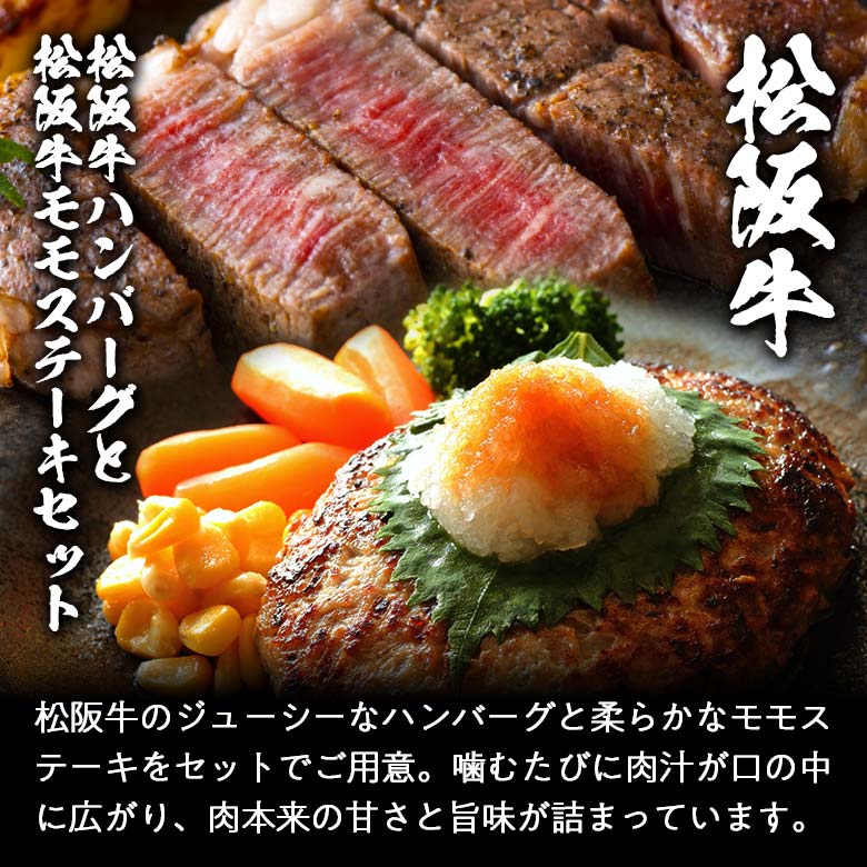 松阪牛 ハンバーグ 100g×4 モモステーキ 80g×4 セット A5 A4 肉 熨斗なし