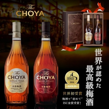 ザ チョーヤ ギフトエディション 720ml×2本セット The CHOYA 三年 一年熟成 梅酒 SINGLE YEAR ＆ AGED3YEARS 贈り物 贈答 母の日 プレゼント 八幡