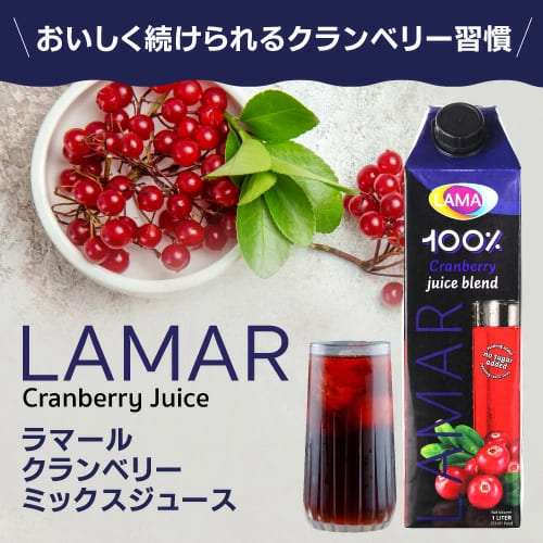 クランベリーミックスジュース 1000ml ラマール 紙パック 1L 1,000ml 長S