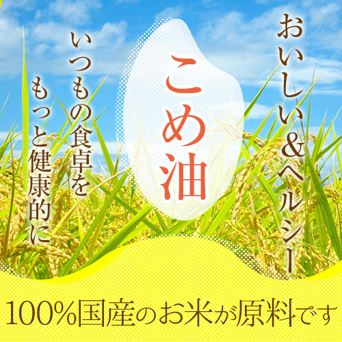 築野食品 こめ油 1500g×3本