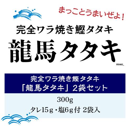 完全ワラ焼き 鰹タタキ 龍馬タタキ セット 300g×2袋 (産直)