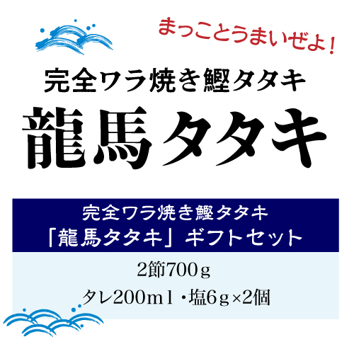 完全ワラ焼き 鰹タタキ 龍馬タタキ セット 350g×2節 (産直)