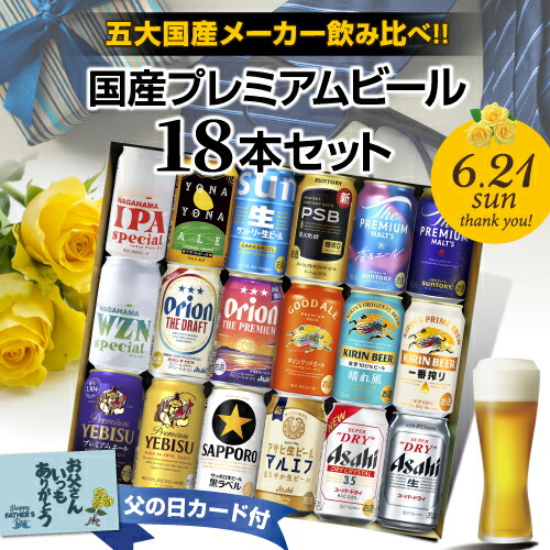 父の日カード付 国産プレミアムビール18本セット 350ml×18本 ビールセット 飲み比べ KOB