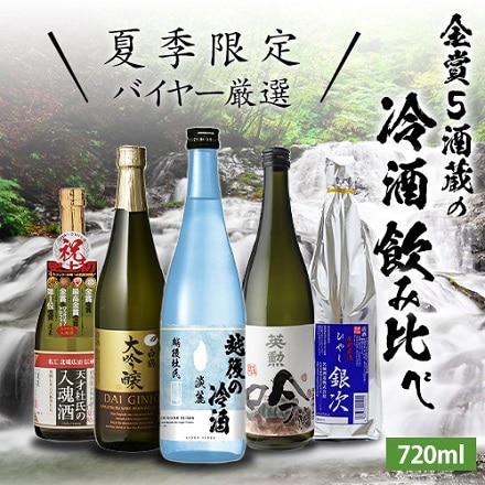 日本酒 飲み比べ セット 冷酒 720ml×5本 飲み比べセット 夏酒 お酒 清酒 誕生日 ギフト プレゼント 贈答 贈り物 白鶴 蓬莱 渡辺酒造 長S