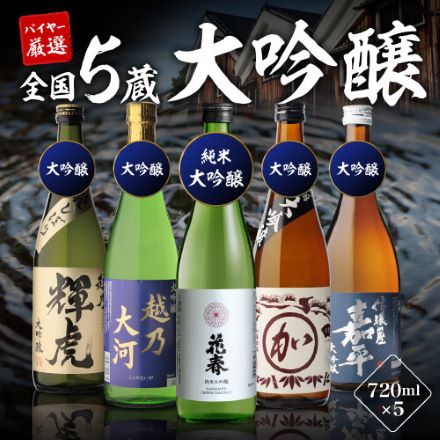 日本酒 大吟醸 飲み比べ セット 720ml 5本 酒 清酒 大吟醸酒 RSL