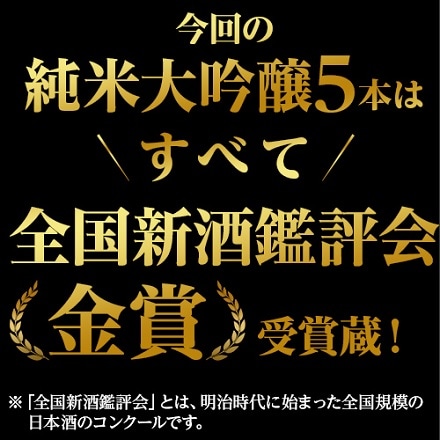 日本酒 純米大吟醸 飲み比べ セット 辛口 720ml×5本 全て全国新酒鑑評会“金賞”受賞蔵 長S