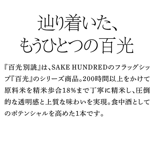 日本酒 SAKE HUNDRED 百光 別誂 （びゃっこう べつあつらえ） 720ml 15.7% 純米大吟醸 楯の川酒造 山形県 精米歩合18%