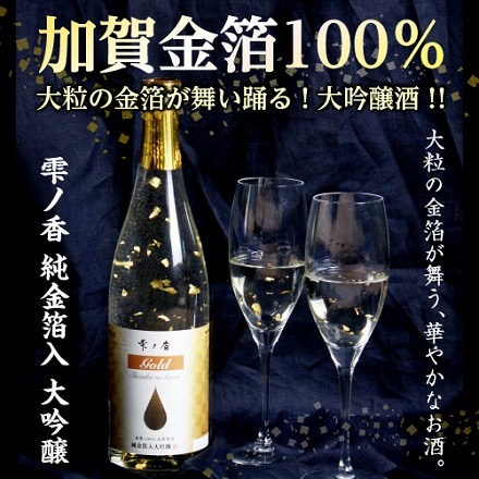 兵庫県 名城酒造 加賀金箔 日本酒 雫ノ香 大吟醸 純金箔入 720ml ギフト箱入り 長S