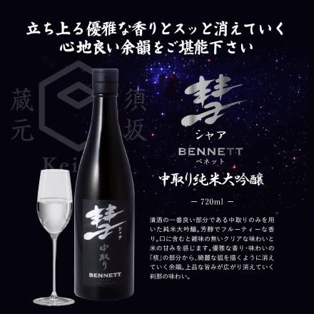 彗(シャア)BENNETT ベネット 720ml 15度 中取り 純米大吟醸 長野県 遠藤酒造場 中口 芳醇 限定 日本酒 清酒 長S