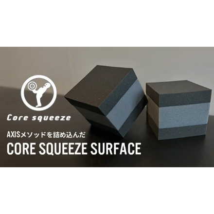 AXIS Core squeeze サーフェス トレーニングギア 2個セット