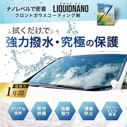 LiquidNano リキッドナノ 窓用ガラスコーティング剤
