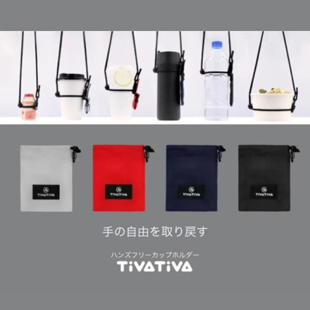 TiVATiVA 携帯カップホルダー グレー
