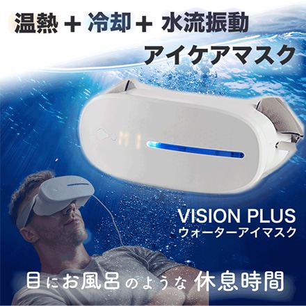 AURAI Vision Plus ホット＆クールウォーターアイマスク VP-01
