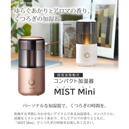 RHYTHM (リズム) 卓上加湿器 （アロマ加湿器） MIST Mini ミストミニ ブラック 9YY020RH02