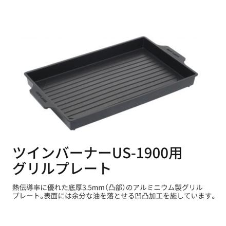 ユニフレーム ツインバーナー US-1900用 グリルプレート 610428